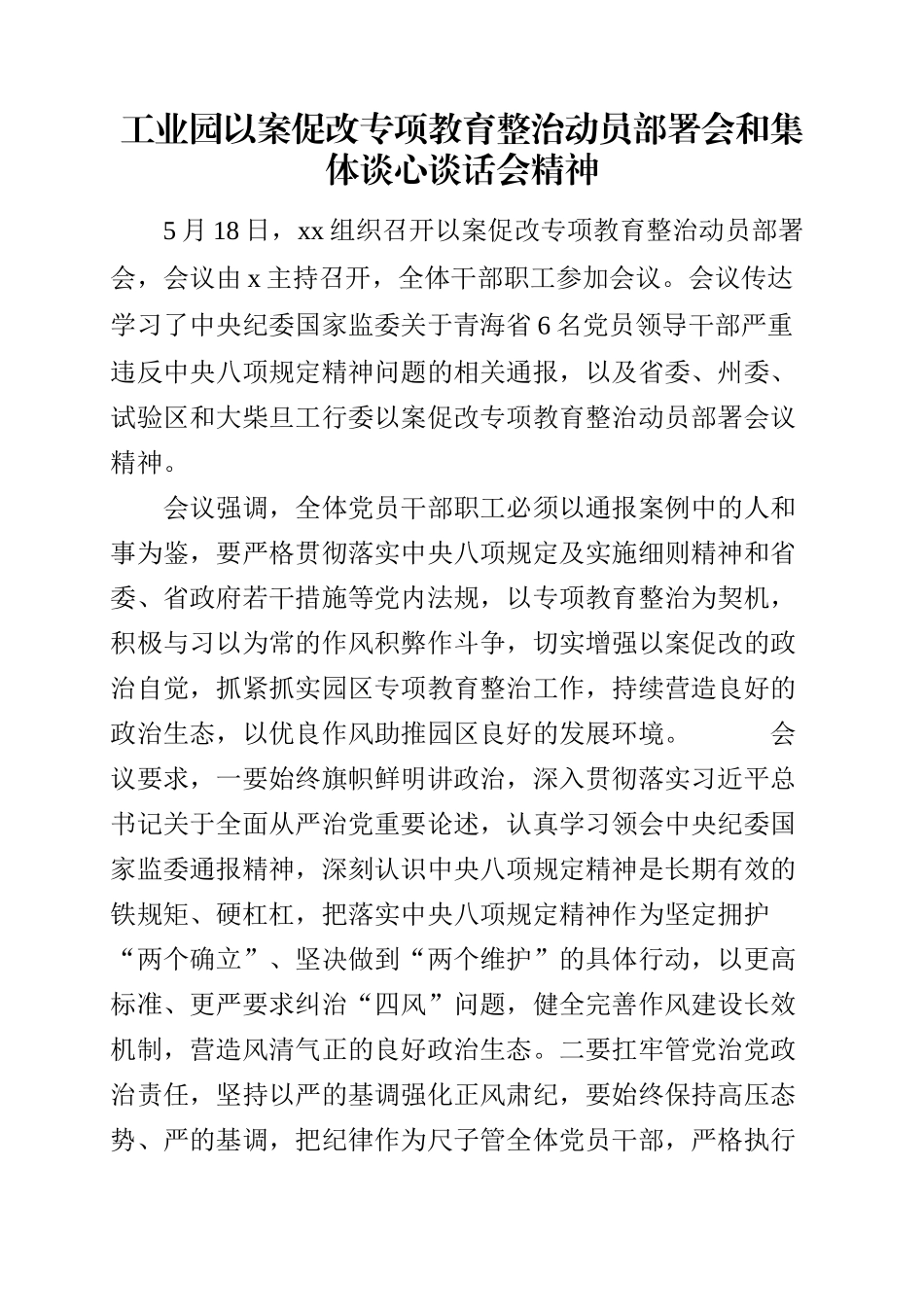 2023年工业园以案促改专项教育整治动员部署会和集体谈心谈话会精神【更多材料关注抖音：资深秘书_第1页