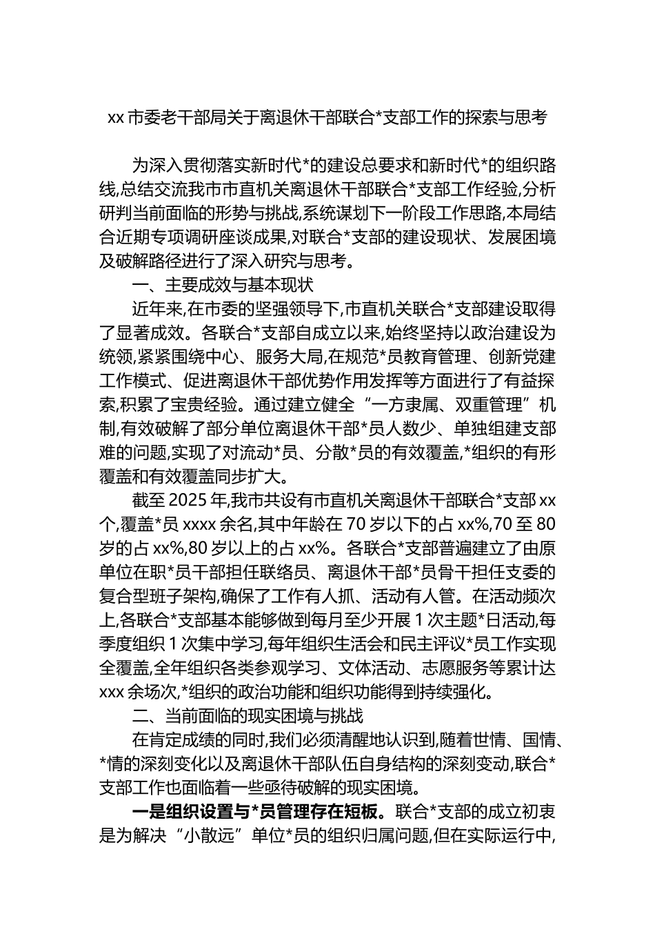 XX市委老干部局关于离退休干部联合党支部工作的探索与思考_第1页