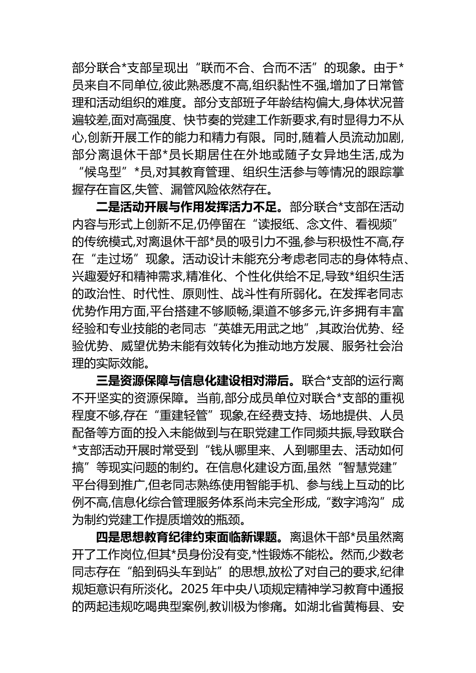 XX市委老干部局关于离退休干部联合党支部工作的探索与思考_第2页