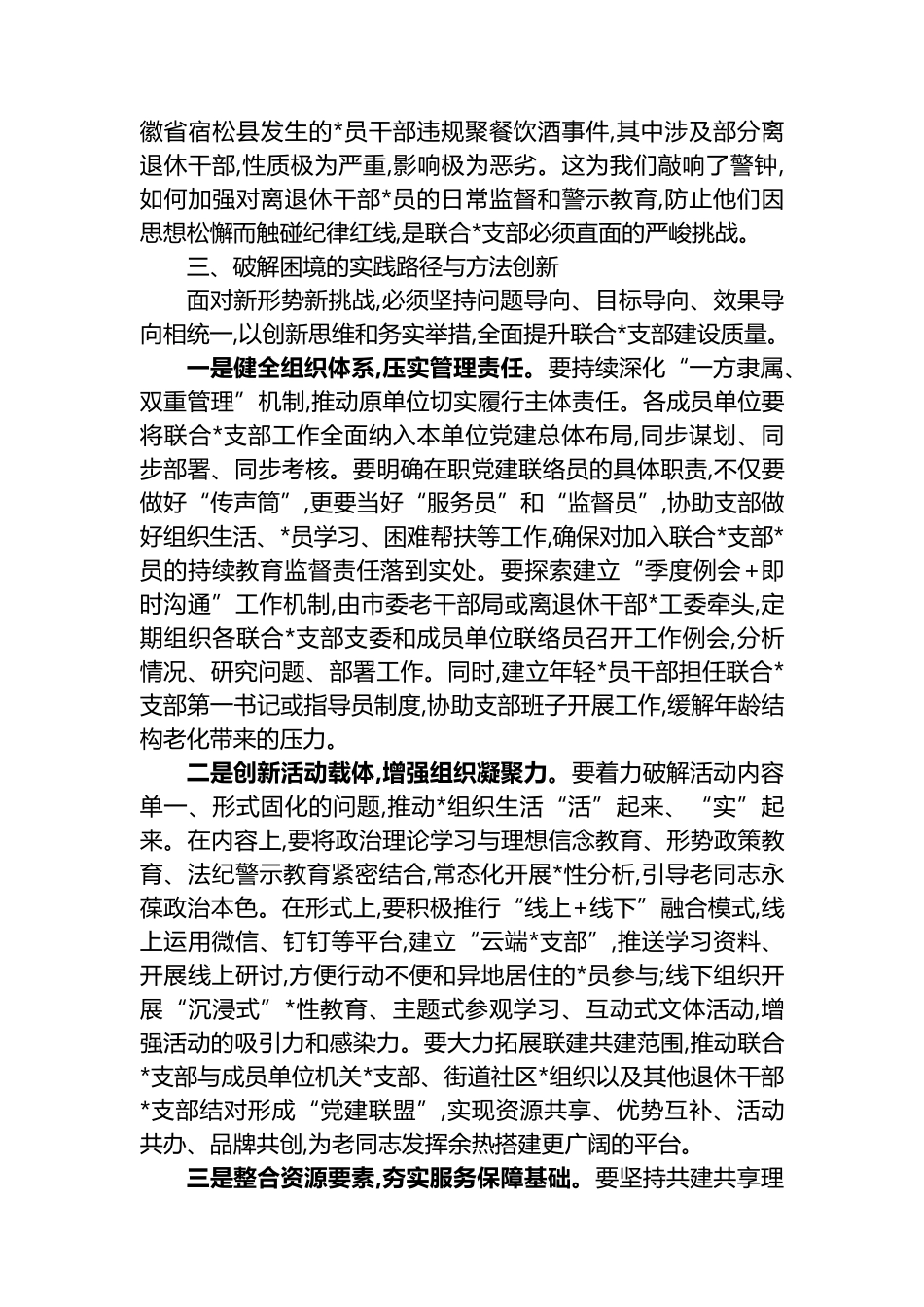 XX市委老干部局关于离退休干部联合党支部工作的探索与思考_第3页