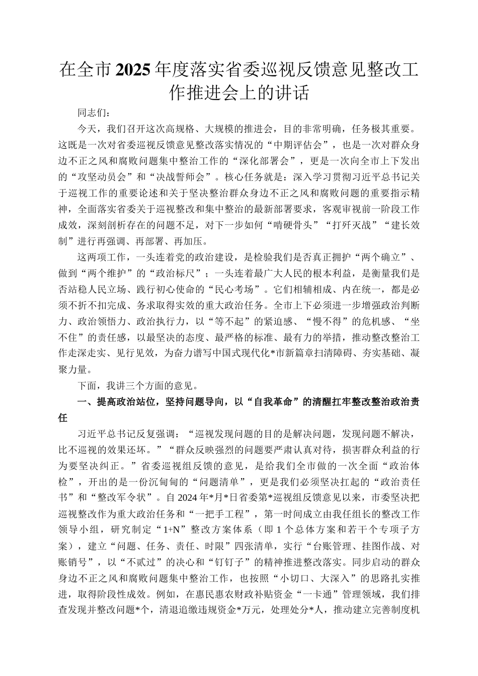 在全市2025年度落实省委巡视反馈意见整改工作推进会上的讲话_第1页