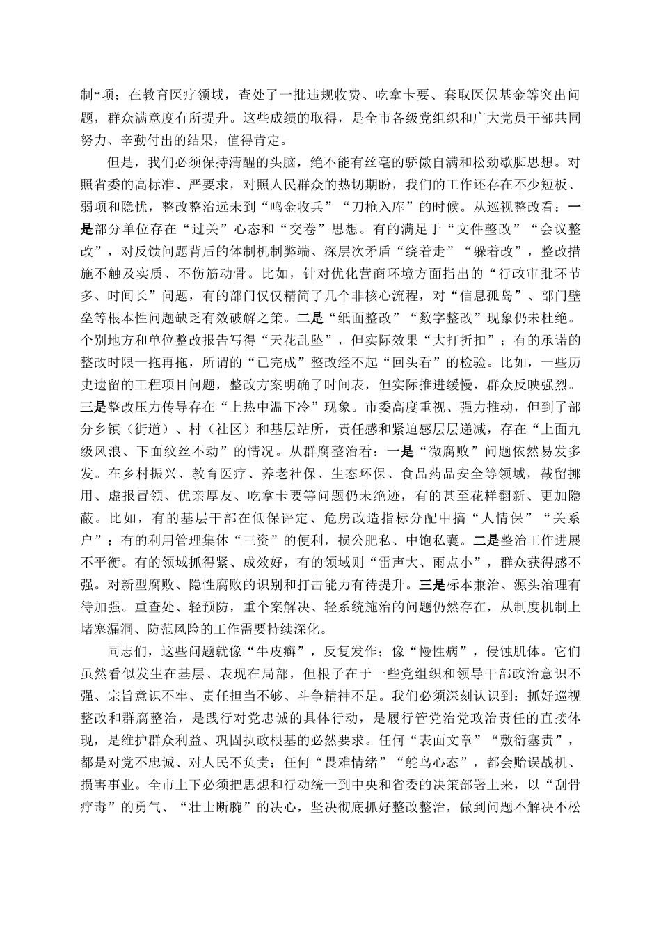 在全市2025年度落实省委巡视反馈意见整改工作推进会上的讲话_第2页