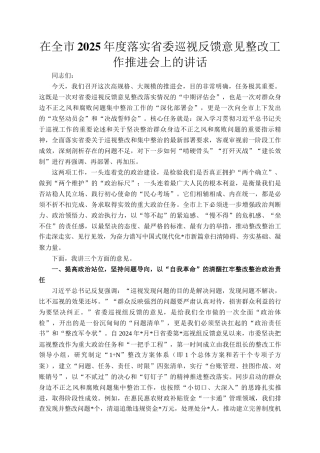 在全市2025年度落实省委巡视反馈意见整改工作推进会上的讲话