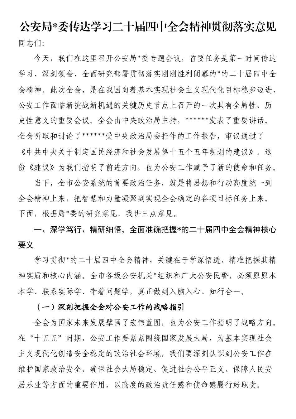 公安局党委传达学习二十届四中全会精神贯彻落实意见_第1页