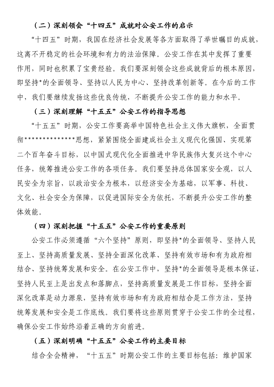 公安局党委传达学习二十届四中全会精神贯彻落实意见_第2页