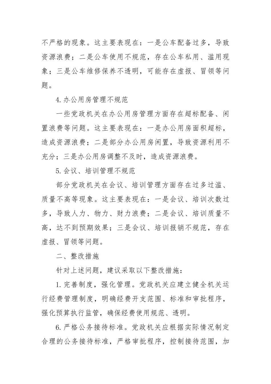 2024党政机关“过紧日子、厉行节约反对浪费”方面查摆问题清单【更多材料关注抖音：资深秘书】_第2页