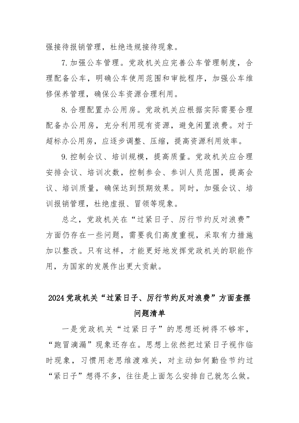 2024党政机关“过紧日子、厉行节约反对浪费”方面查摆问题清单【更多材料关注抖音：资深秘书】_第3页