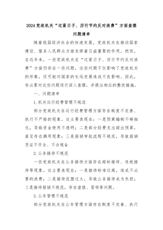 2024党政机关“过紧日子、厉行节约反对浪费”方面查摆问题清单【更多材料关注抖音：资深秘书】