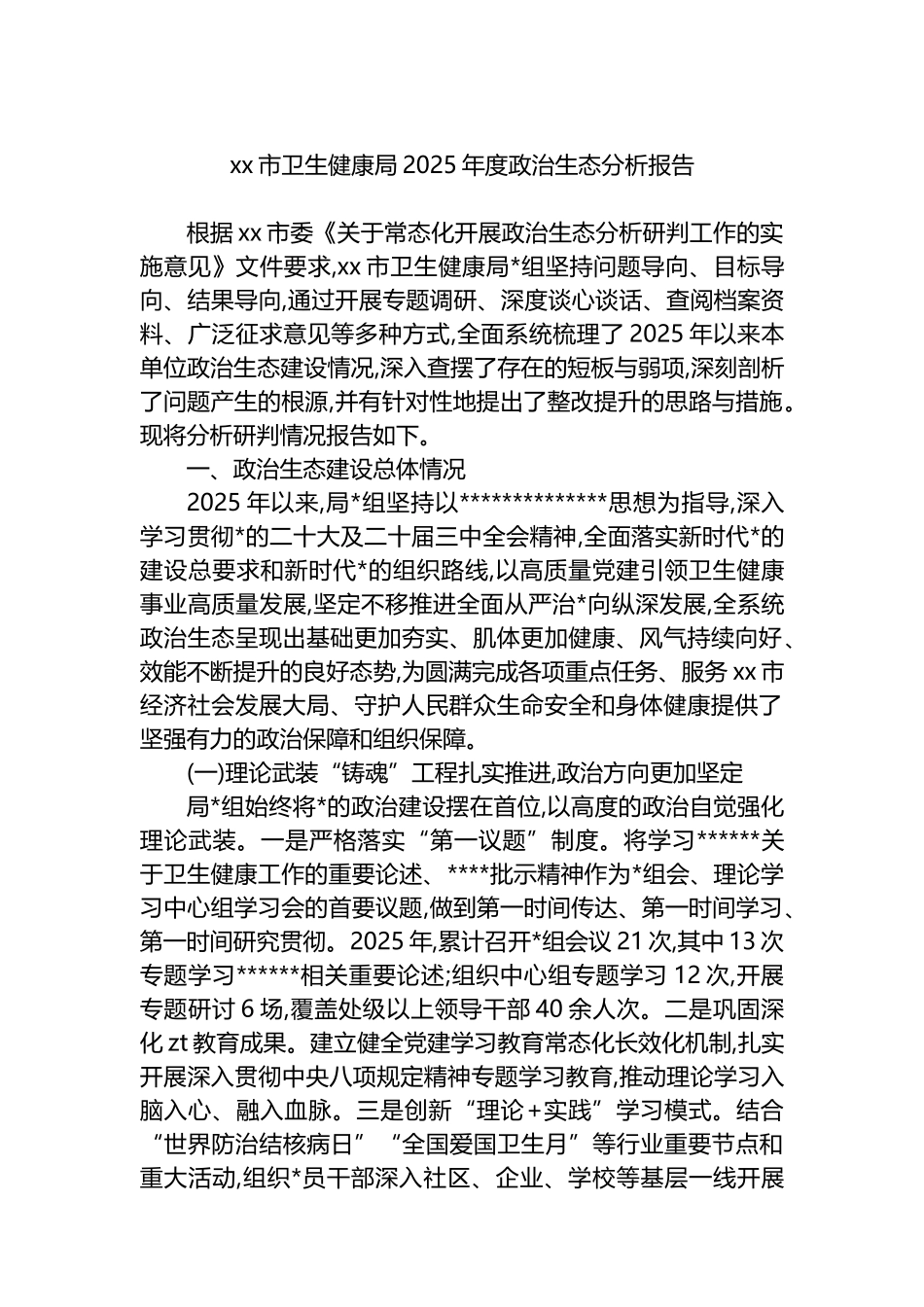 XX市卫生健康局2025年度政治生态分析报告_第1页