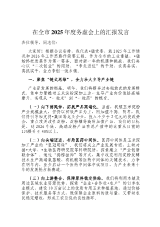 在全市2025年度务虚会上的汇报发言