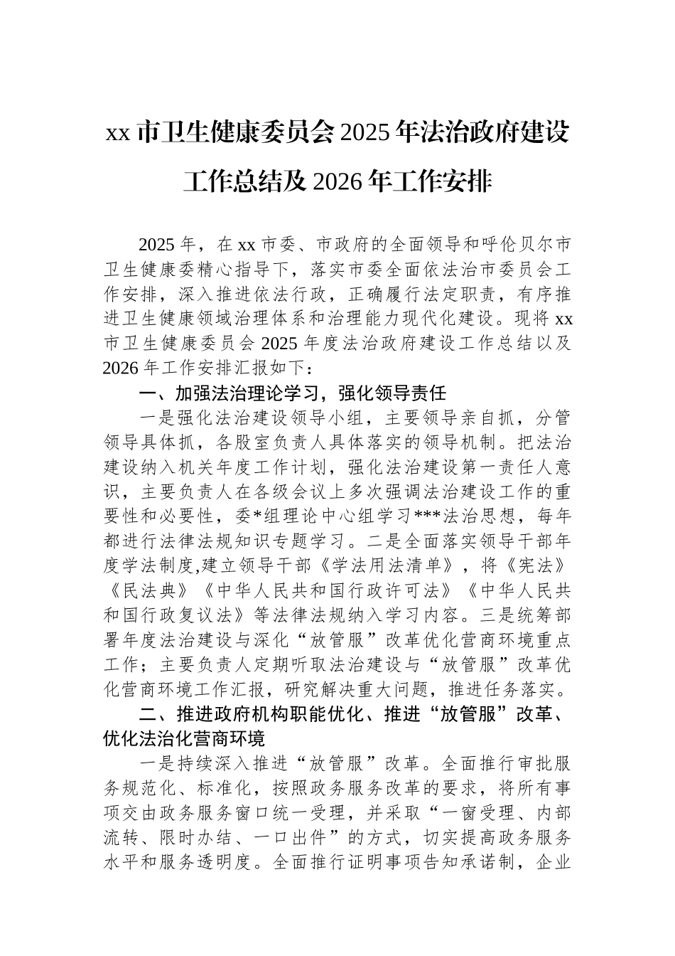 XX市卫生健康委员会2025年法治政府建设工作总结及2026年工作安排_第1页