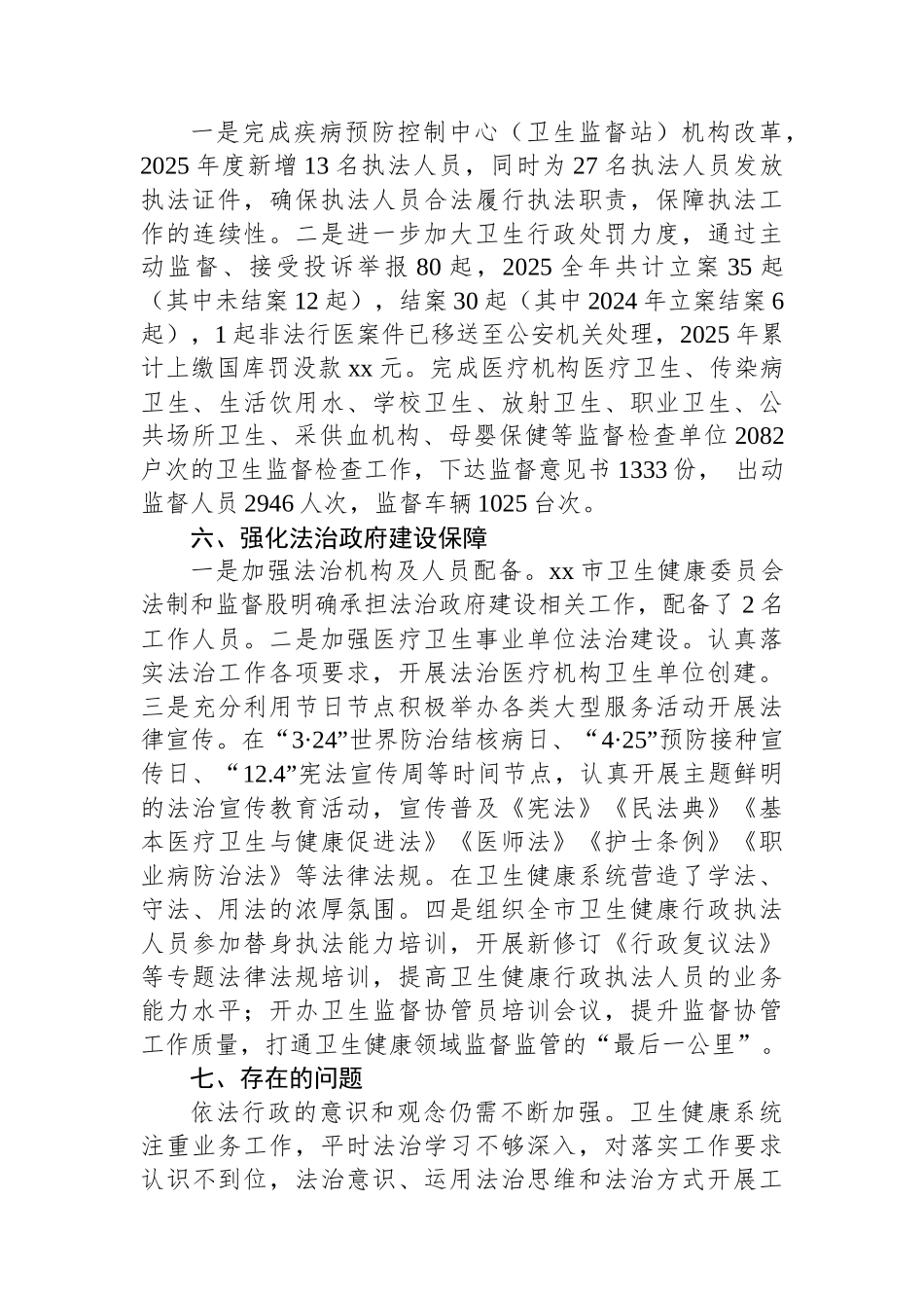 XX市卫生健康委员会2025年法治政府建设工作总结及2026年工作安排_第3页