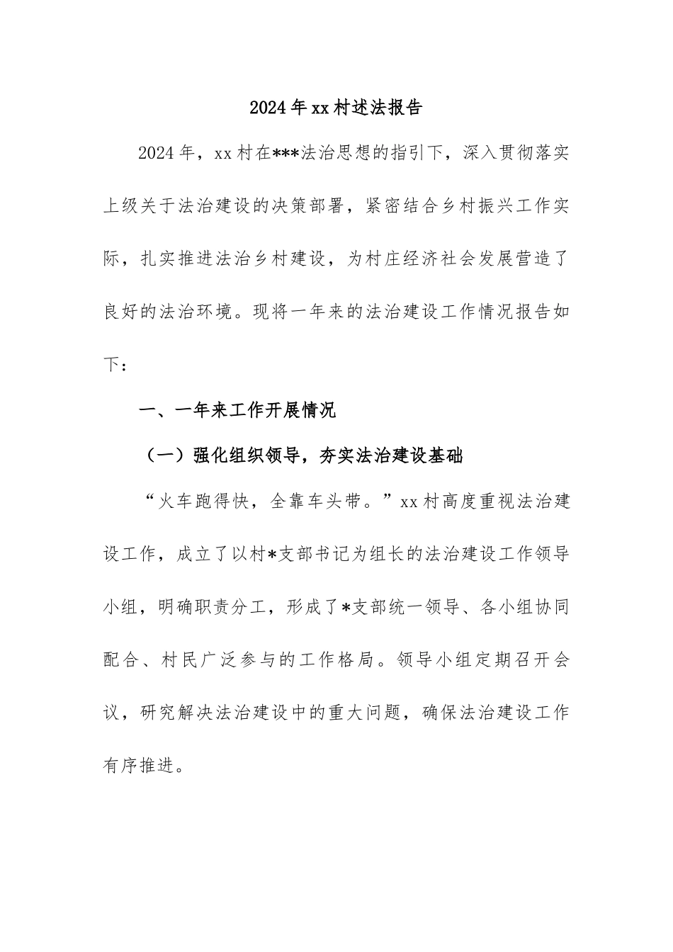 2024年村述法报告【更多材料关注抖音：资深秘书】_第1页