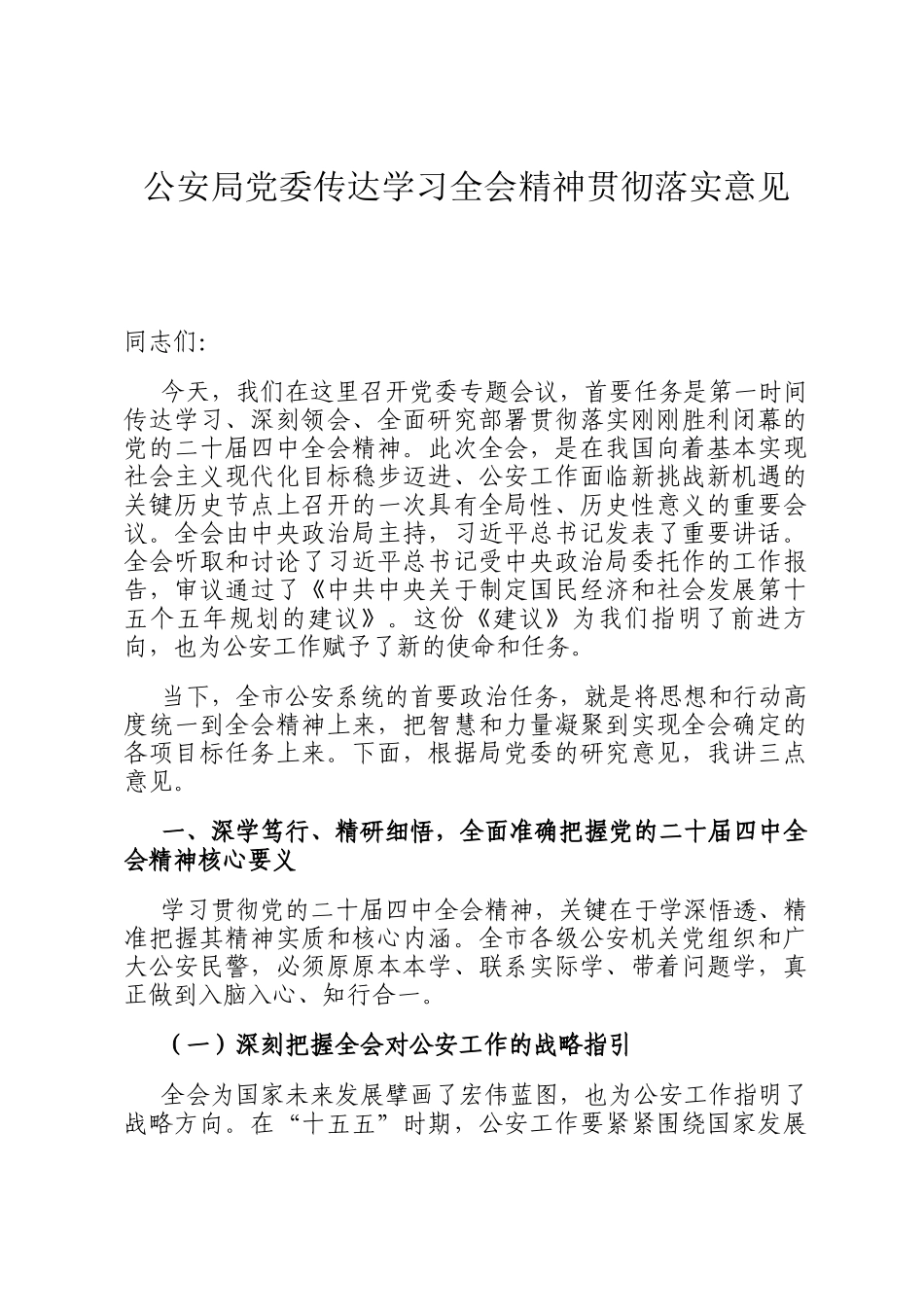 公安局党委传达学习全会精神贯彻落实意见_第1页