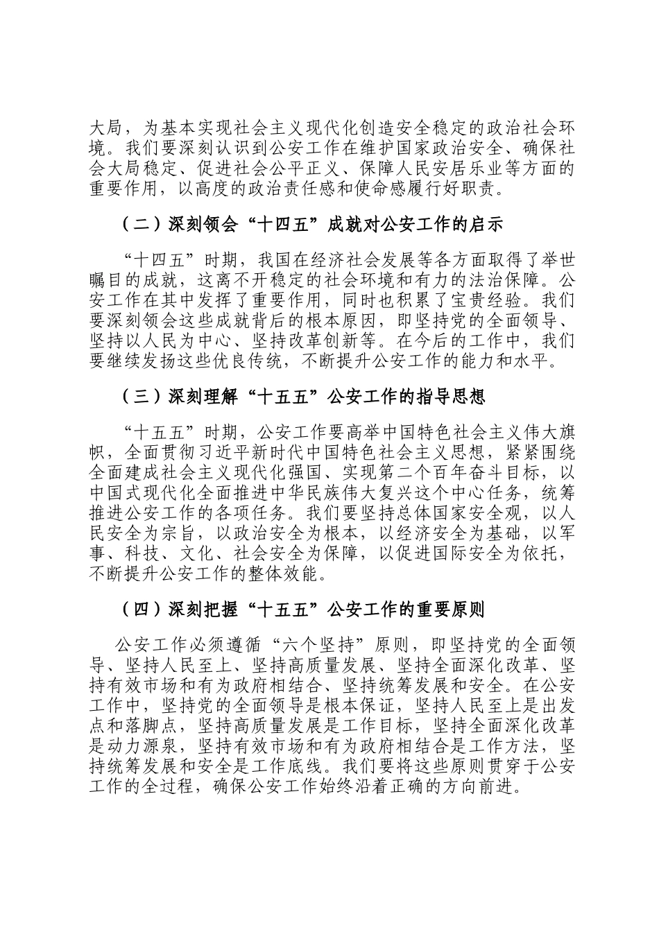 公安局党委传达学习全会精神贯彻落实意见_第2页
