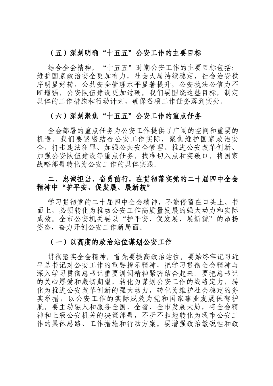 公安局党委传达学习全会精神贯彻落实意见_第3页