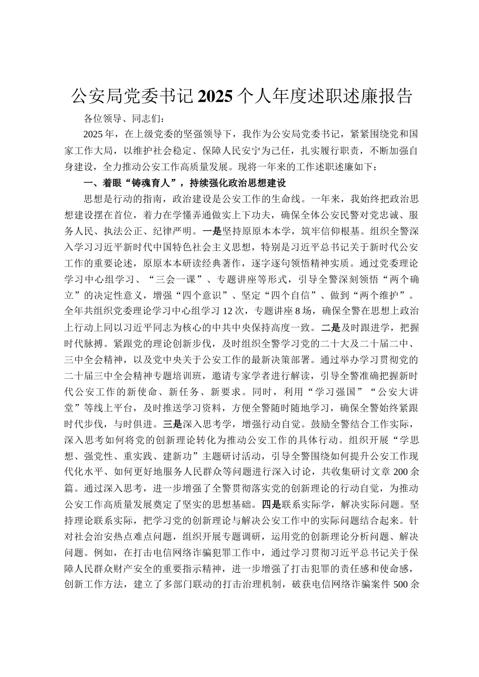 公安局党委书记2025个人年度述职述廉报告_第1页