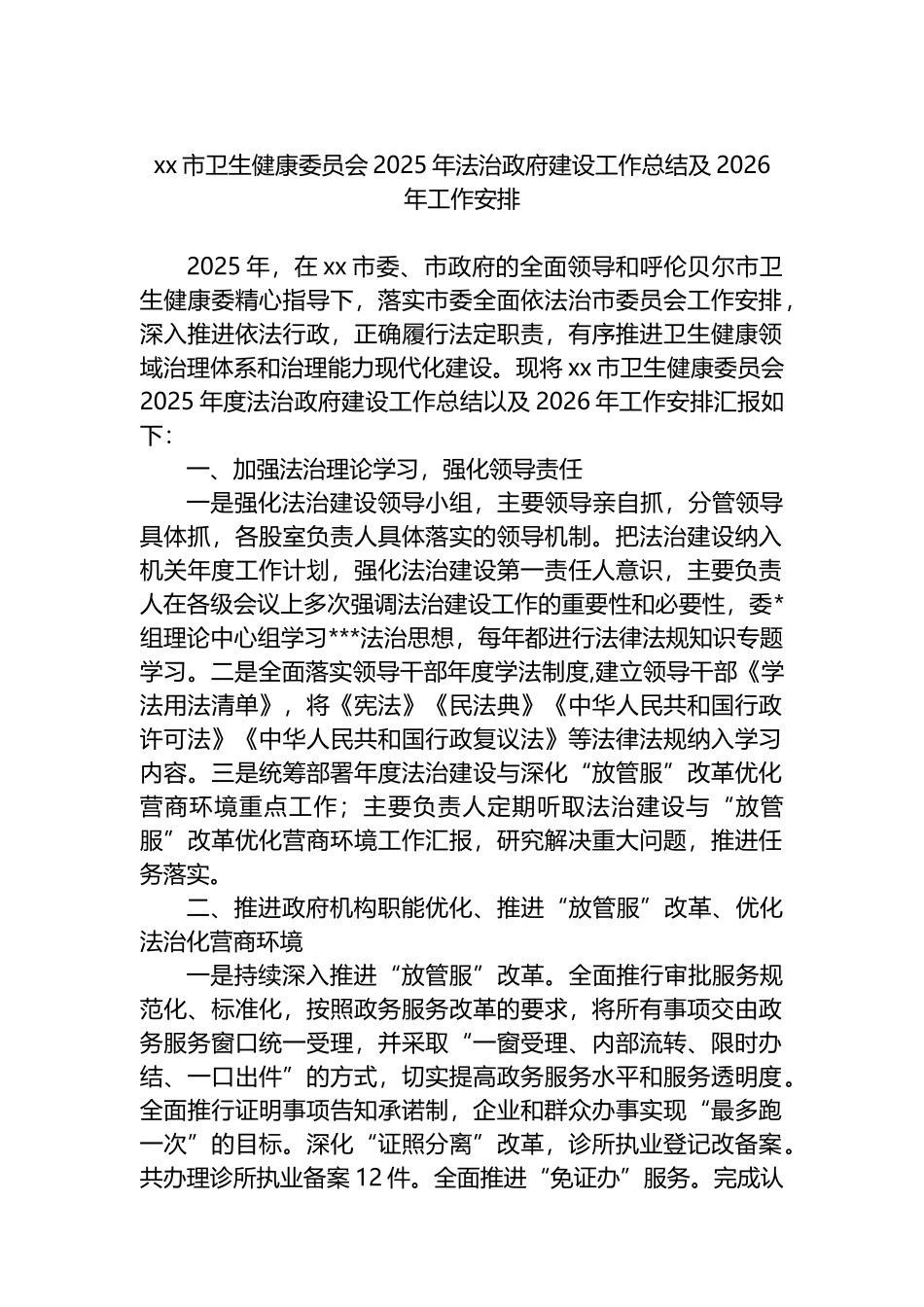 XX市卫生健康委员会2025年法治政府建设工作总结及2026年工作安排计划_第1页
