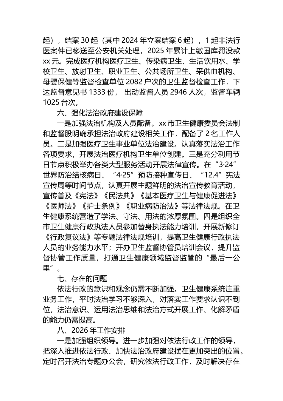 XX市卫生健康委员会2025年法治政府建设工作总结及2026年工作安排计划_第3页