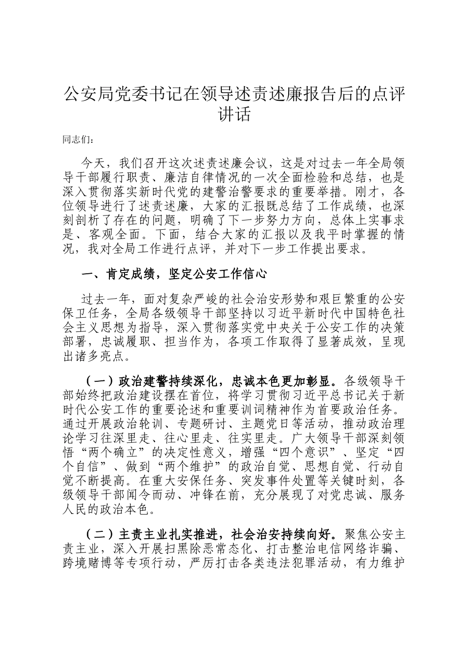 公安局党委书记在领导述责述廉报告后的点评讲话_第1页