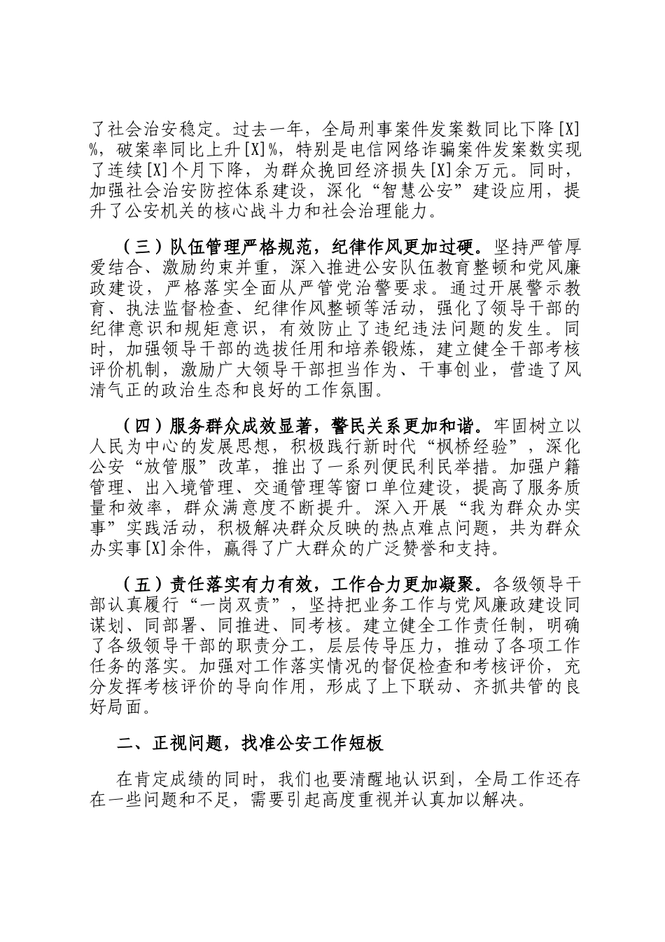 公安局党委书记在领导述责述廉报告后的点评讲话_第2页