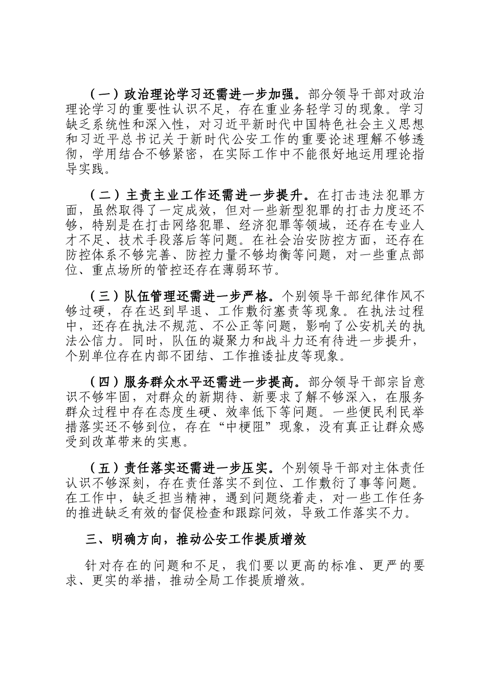 公安局党委书记在领导述责述廉报告后的点评讲话_第3页
