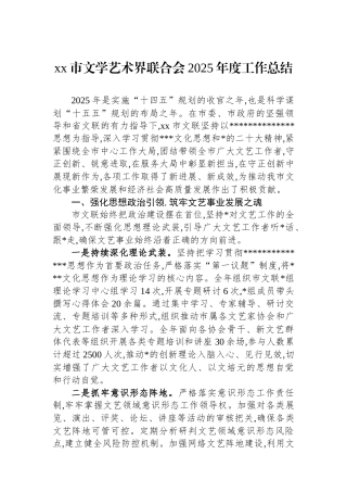 XX市文学艺术界联合会2025年度工作总结