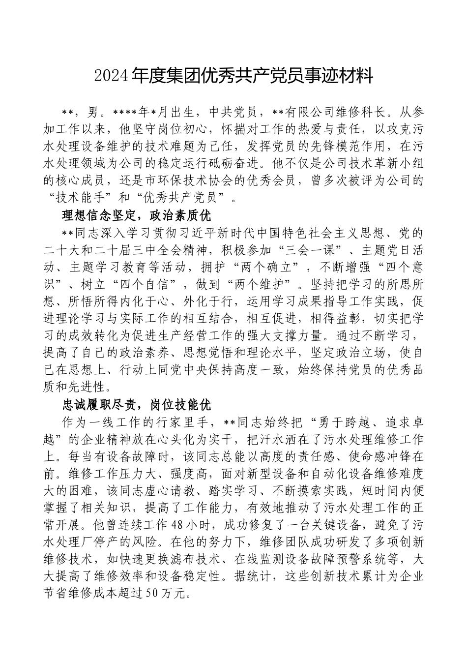 2024年度集团优秀共产X员事迹材料【更多材料关注抖音：资深秘书】_第1页