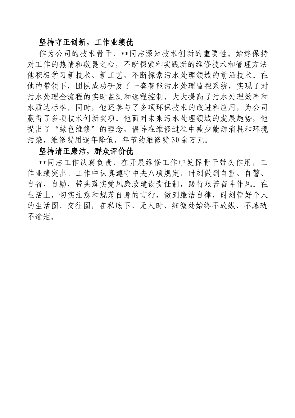 2024年度集团优秀共产X员事迹材料【更多材料关注抖音：资深秘书】_第2页