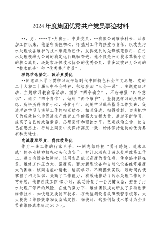 2024年度集团优秀共产X员事迹材料【更多材料关注抖音：资深秘书】