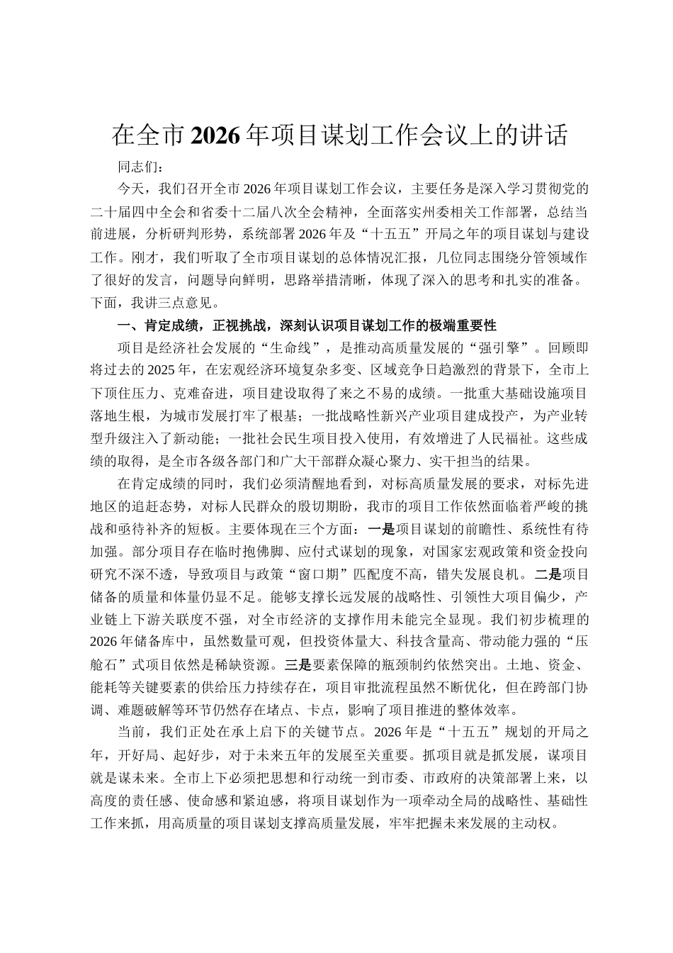 在全市2026年项目谋划工作会议上的讲话_第1页