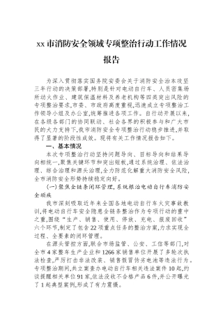 XX市消防安全领域专项整治行动工作情况报告