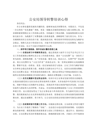 公安局领导转警培训心得