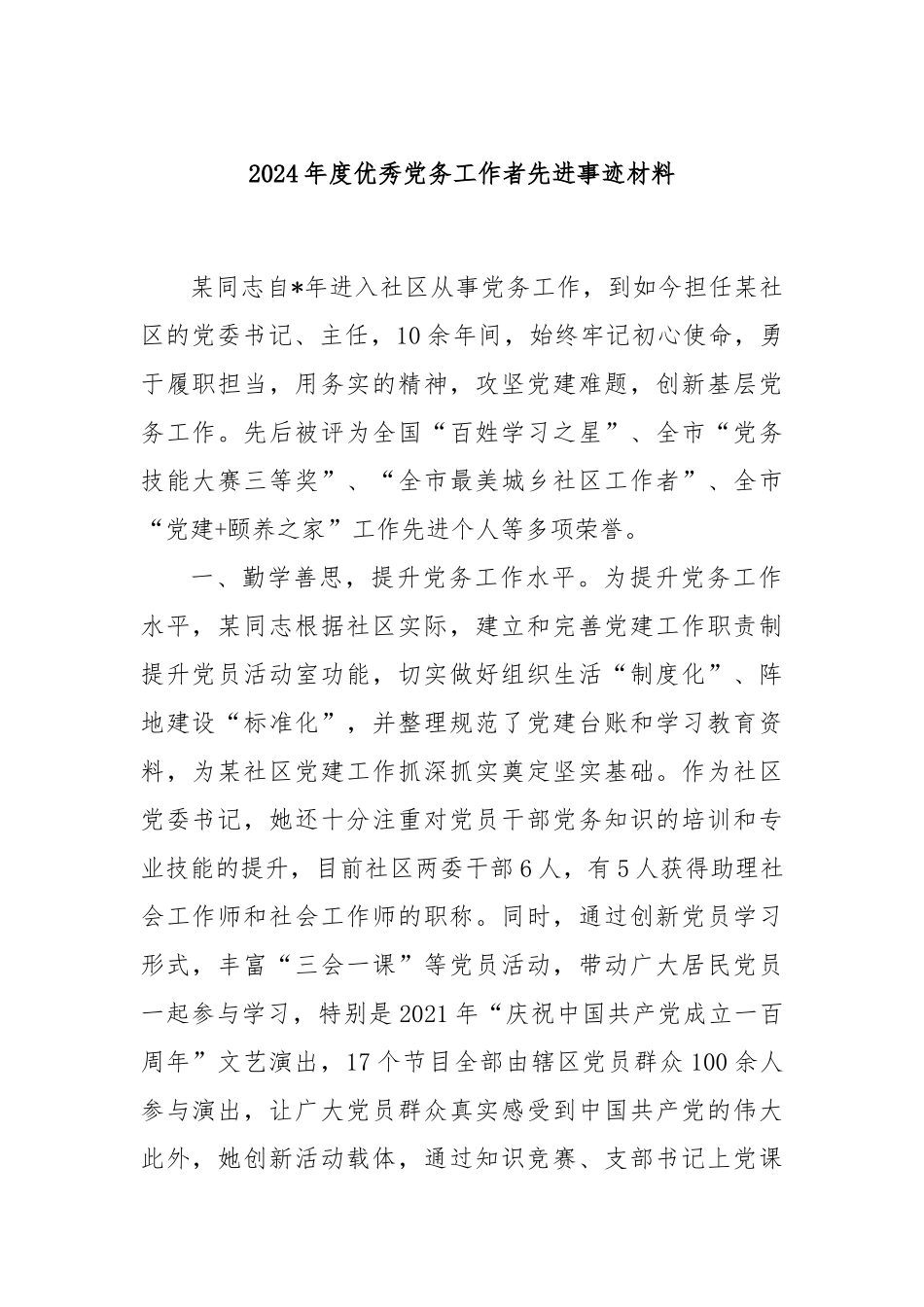 2024年度优秀X务工作者先进事迹材料【更多材料关注抖音：资深秘书】_第1页