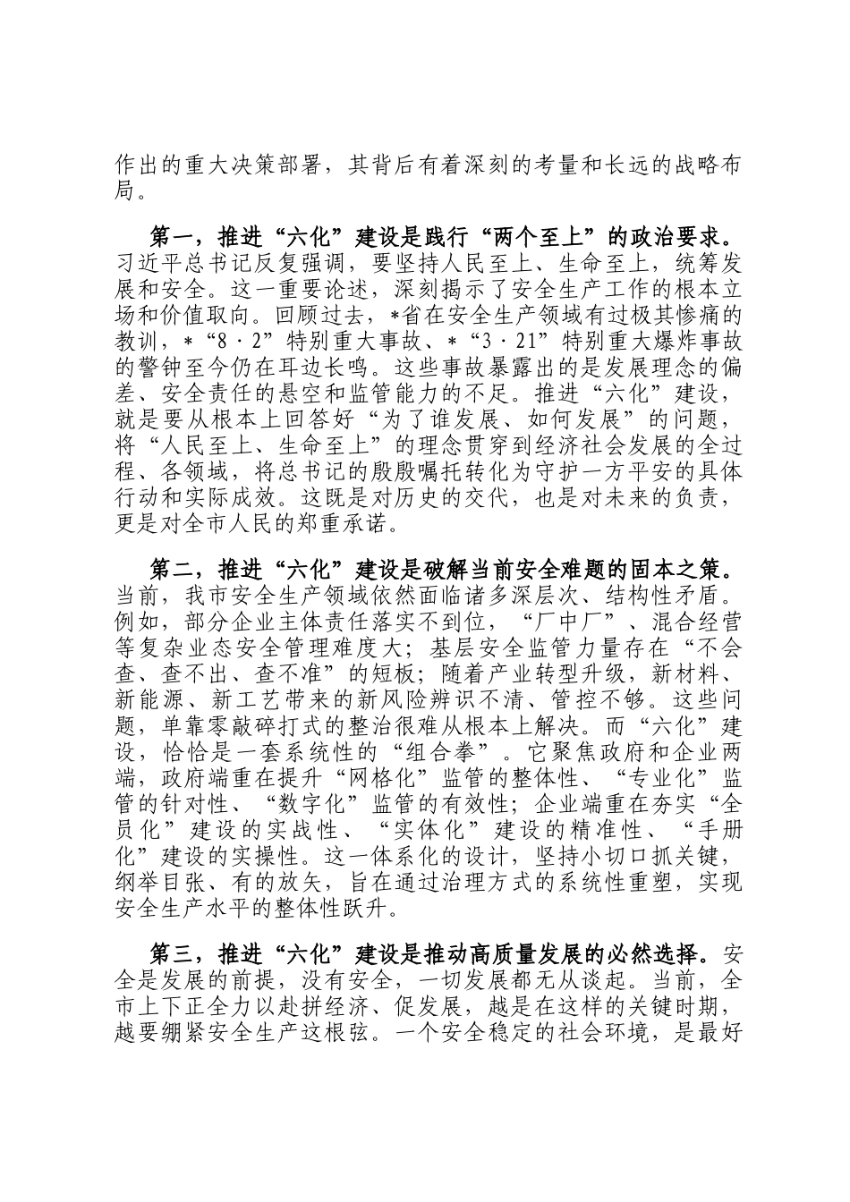 在全市安全生产六化建设部署推进会上的讲话_第2页