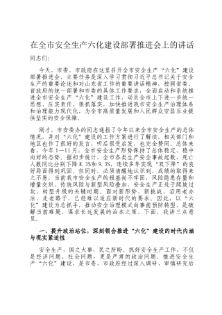 在全市安全生产六化建设部署推进会上的讲话