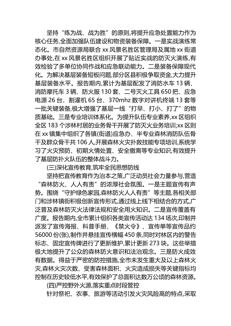 XX市应急管理局2025年秋冬季森林防灭火工作总结_第2页