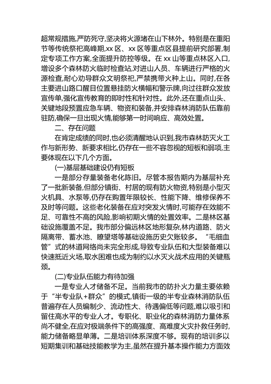 XX市应急管理局2025年秋冬季森林防灭火工作总结_第3页