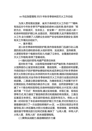 XX市应急管理局2025年秋冬季森林防灭火工作总结