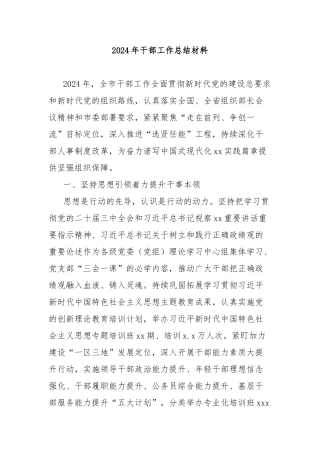 2024年干部工作总结材料【更多材料关注抖音：资深秘书】