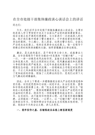 在全市处级干部集体廉政谈心谈话会上的讲话