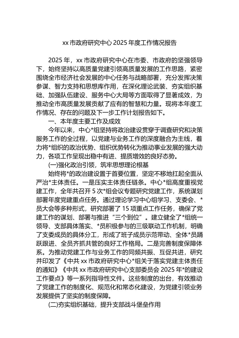 XX市政府研究中心2025年度工作情况报告_第1页