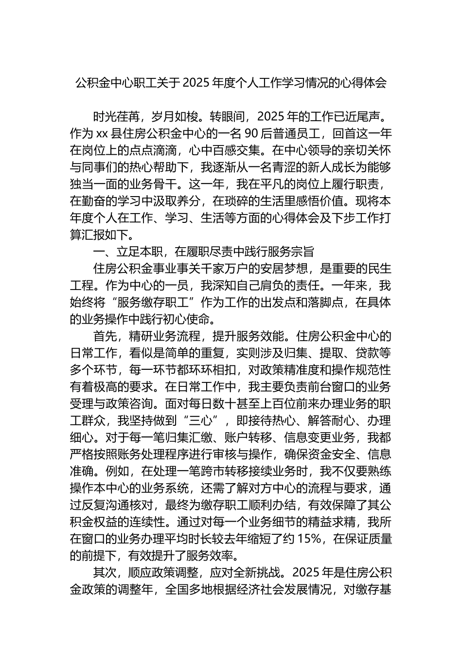 公积金中心职工关于2025年度个人工作学习情况的心得体会_第1页