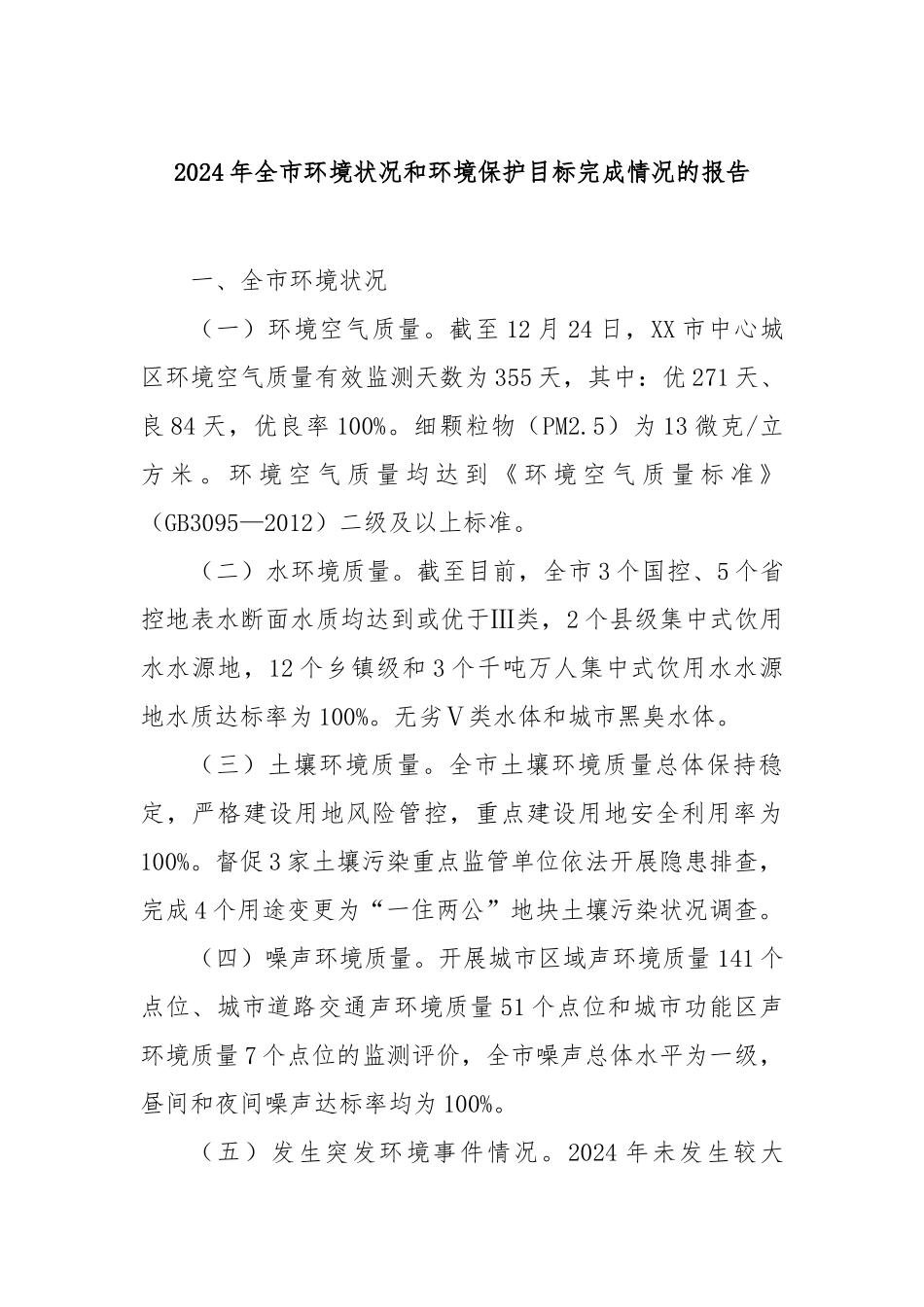 2024年全市环境状况和环境保护目标完成情况的报告【更多材料关注抖音：资深秘书】_第1页