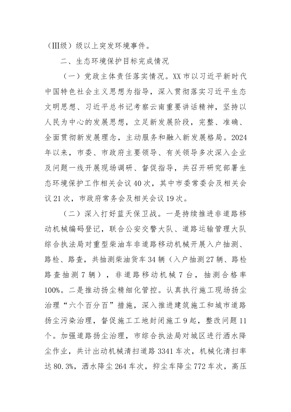 2024年全市环境状况和环境保护目标完成情况的报告【更多材料关注抖音：资深秘书】_第2页