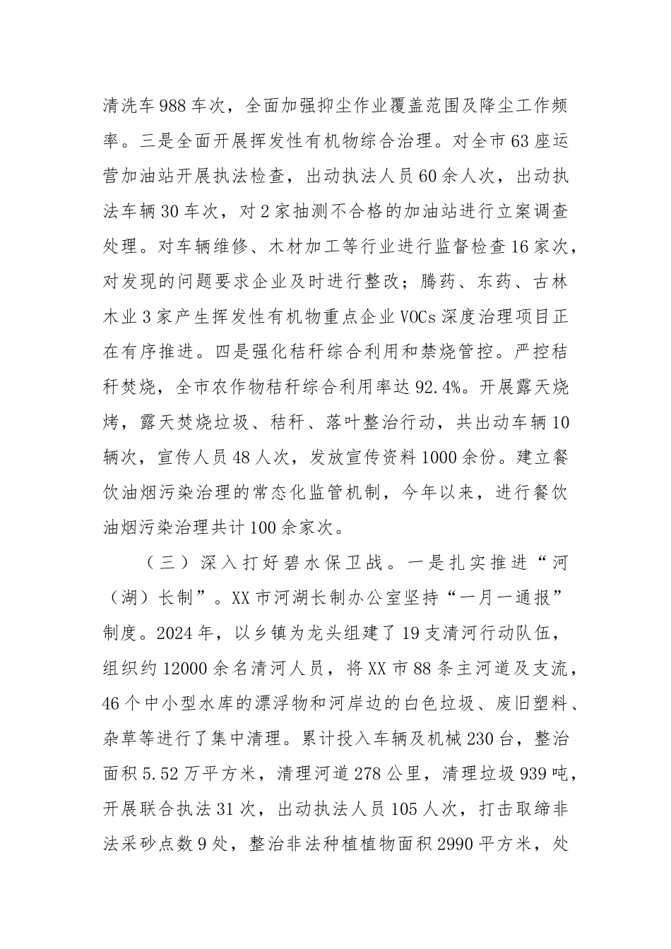 2024年全市环境状况和环境保护目标完成情况的报告【更多材料关注抖音：资深秘书】_第3页