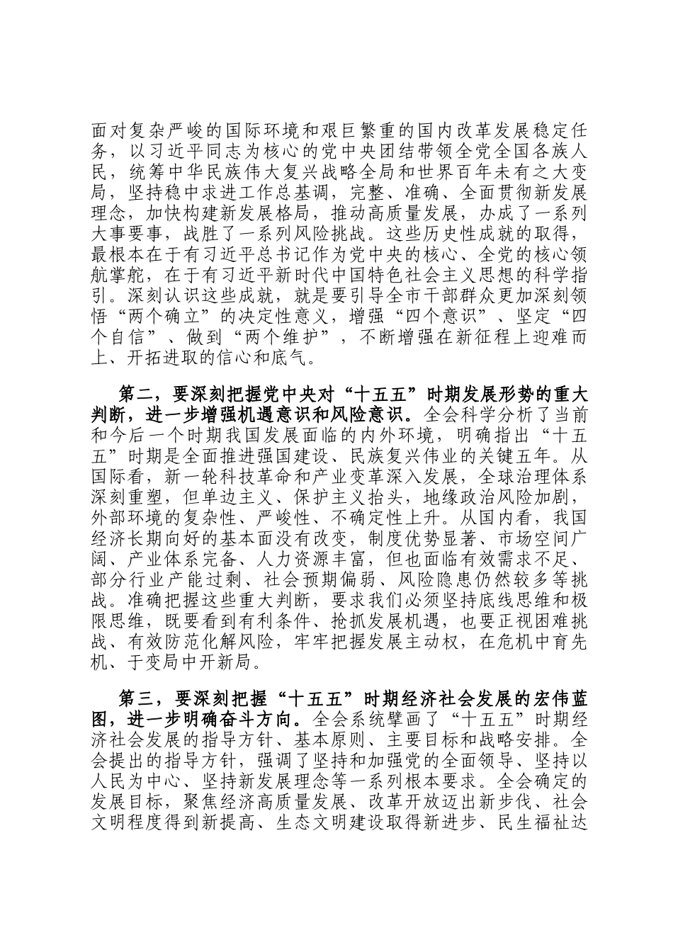 在全市传达学习贯彻全会精神干部大会上的讲话_第2页