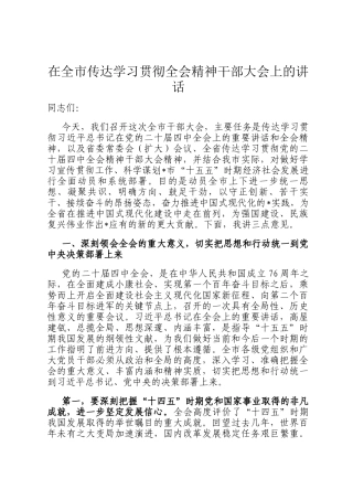 在全市传达学习贯彻全会精神干部大会上的讲话