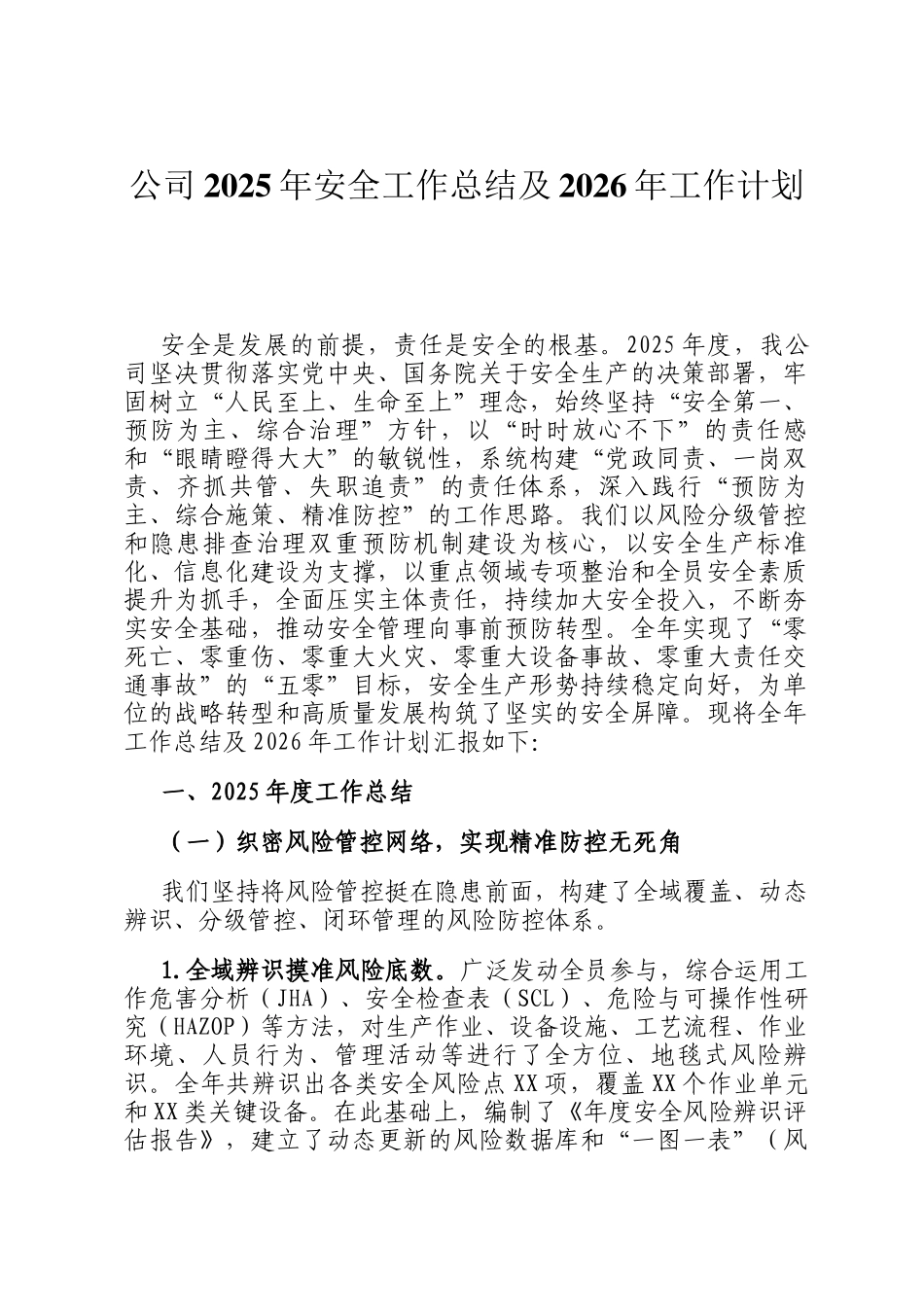 公司2025年安全工作总结及2026年工作计划_第1页