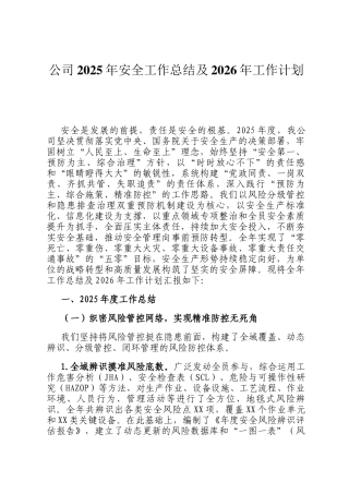 公司2025年安全工作总结及2026年工作计划